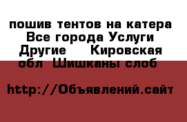    пошив тентов на катера - Все города Услуги » Другие   . Кировская обл.,Шишканы слоб.